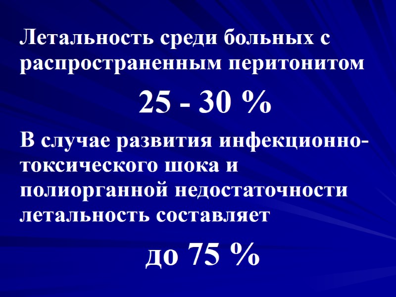 Летальность среди больных с распространенным перитонитом     25 - 30 %